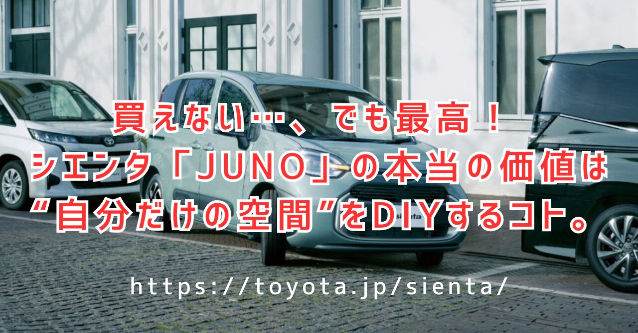 シエンタベースのJUNOが凄い！自分だけの動く部屋を創るトヨタの未来（https://toyota.jp/sienta/）